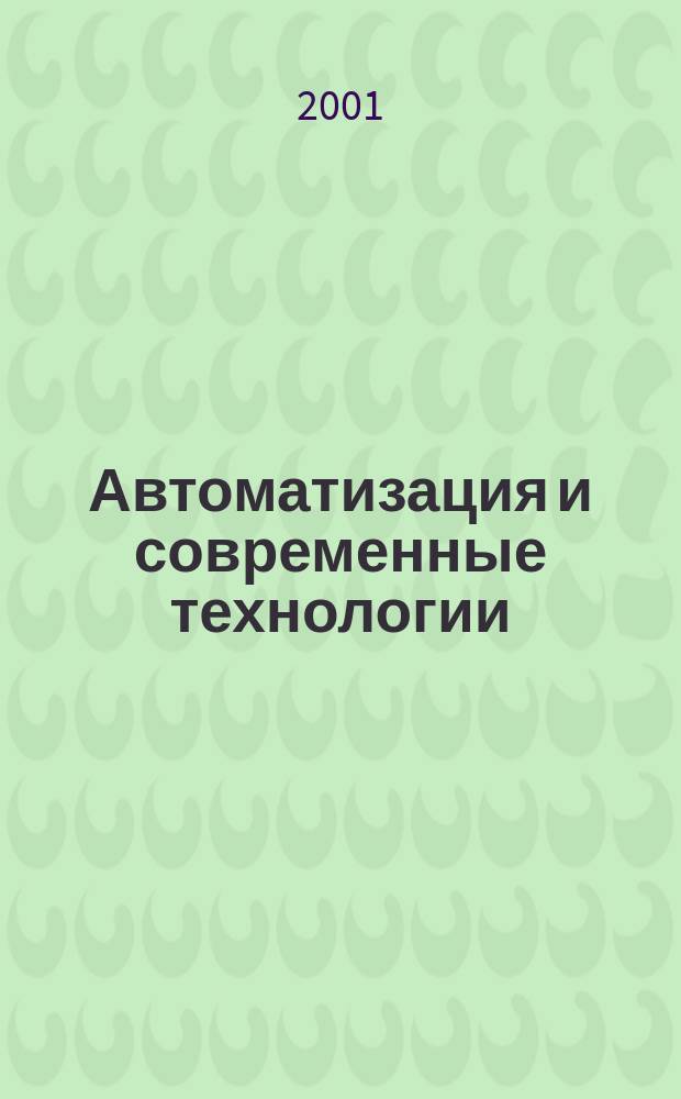Автоматизация и современные технологии : Ежемес. межотрасл. науч.-техн. журн. Гос. ком. РСФСР по делам науки и высш. шк., Респ. исслед. науч.-консультатив. центра экспертизы при Госкомитете РСФСР по делам науки и высш. шк., Моск. гор. правл. Всесоюз. НТО радиотехники, электроники и связи им. А.С. Попова. 2001, №4