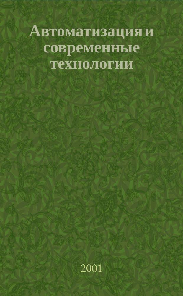 Автоматизация и современные технологии : Ежемес. межотрасл. науч.-техн. журн. Гос. ком. РСФСР по делам науки и высш. шк., Респ. исслед. науч.-консультатив. центра экспертизы при Госкомитете РСФСР по делам науки и высш. шк., Моск. гор. правл. Всесоюз. НТО радиотехники, электроники и связи им. А.С. Попова. 2001, №12