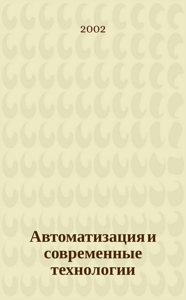 Автоматизация и современные технологии : Ежемес. межотрасл. науч.-техн. журн. Гос. ком. РСФСР по делам науки и высш. шк., Респ. исслед. науч.-консультатив. центра экспертизы при Госкомитете РСФСР по делам науки и высш. шк., Моск. гор. правл. Всесоюз. НТО радиотехники, электроники и связи им. А.С. Попова. 2002, №5