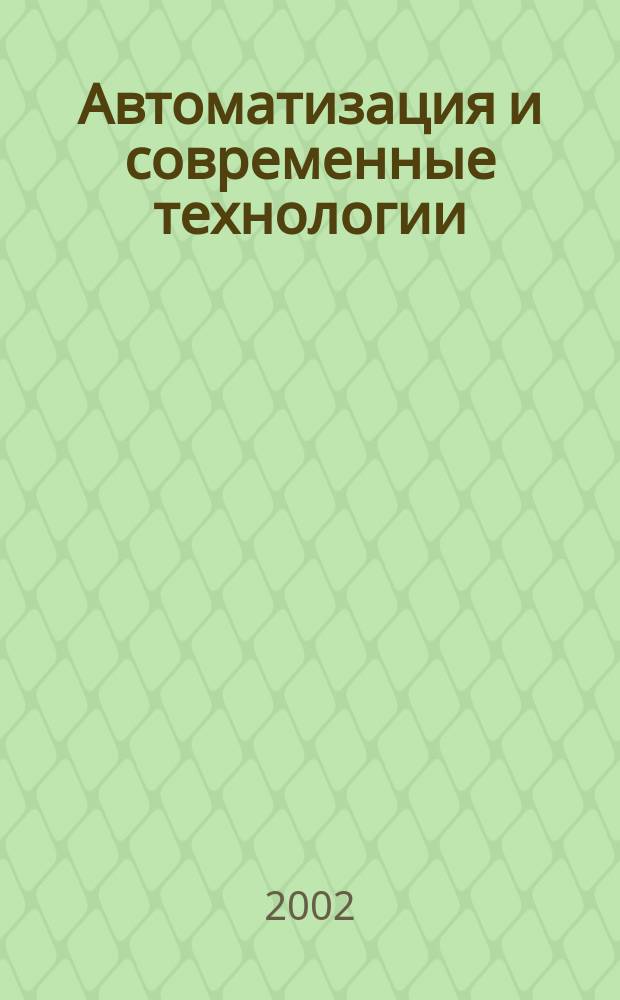 Автоматизация и современные технологии : Ежемес. межотрасл. науч.-техн. журн. Гос. ком. РСФСР по делам науки и высш. шк., Респ. исслед. науч.-консультатив. центра экспертизы при Госкомитете РСФСР по делам науки и высш. шк., Моск. гор. правл. Всесоюз. НТО радиотехники, электроники и связи им. А.С. Попова. 2002, №7