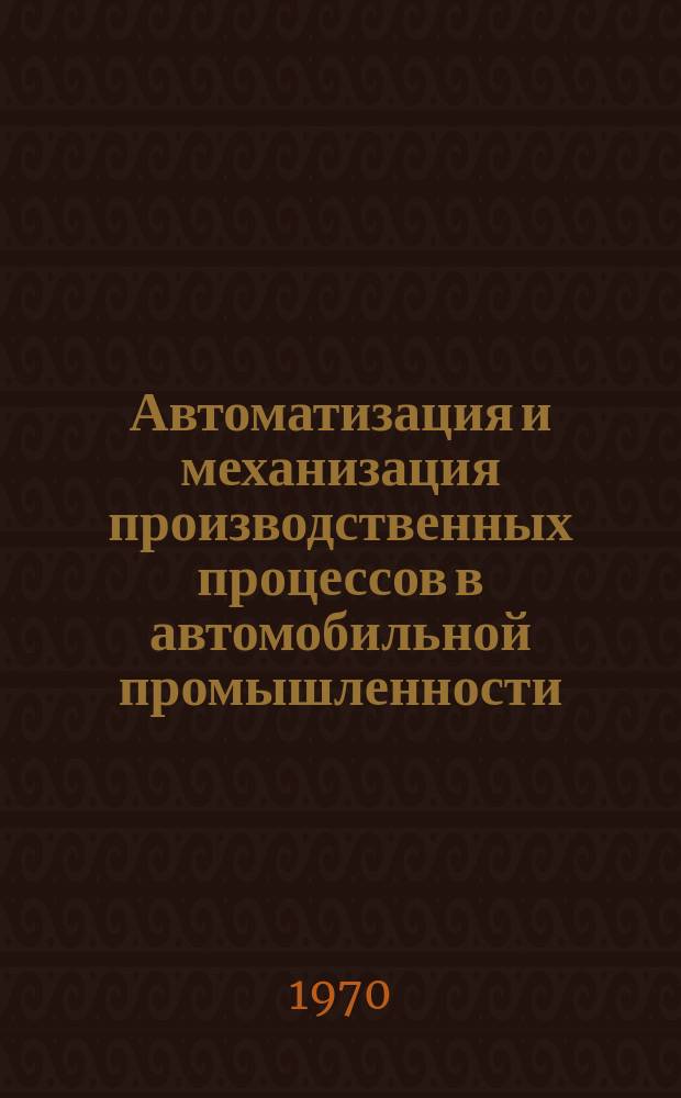 Автоматизация и механизация производственных процессов в автомобильной промышленности : Библиогр. указ. Вып.3 : 1967/1969