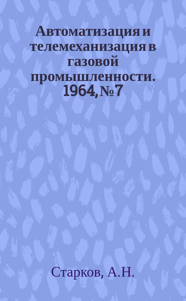 Автоматизация и телемеханизация в газовой промышленности. 1964, №7 : Прибор контроля факела типа КФА-2