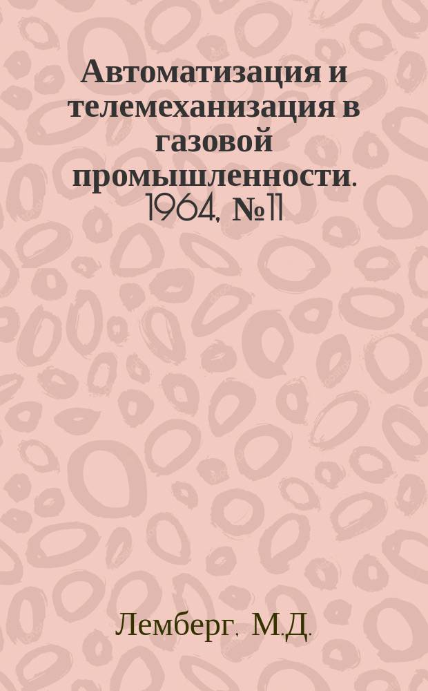 Автоматизация и телемеханизация в газовой промышленности. 1964, №11 : Пневматическая система автоматизации газомотокомпрессоров типа 10 ГКН