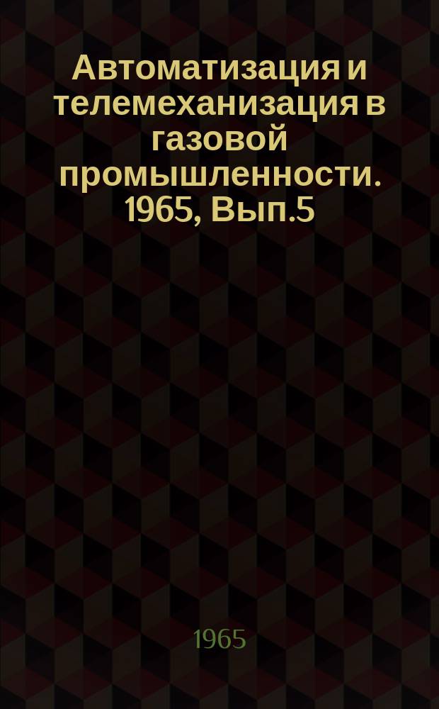 Автоматизация и телемеханизация в газовой промышленности. 1965, Вып.5 : Система дистанционного индивидуального и группового управления газовыми горелками инфракрасного излучения. Из опыта применения горелок инфракрасного излучения для разогрева двигателей легковых автомобилей "Волга" и "Москвич" при безгаражном содержании их в зимнее время