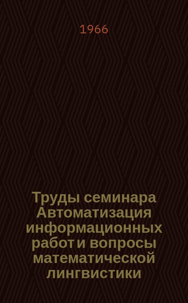 Труды семинара Автоматизация информационных работ и вопросы математической лингвистики