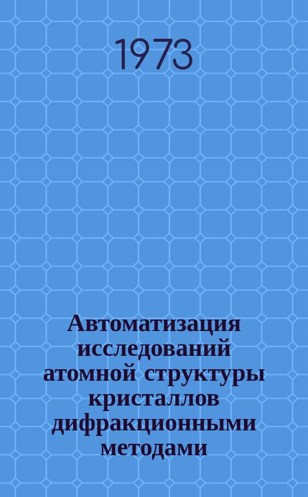 Автоматизация исследований атомной структуры кристаллов дифракционными методами