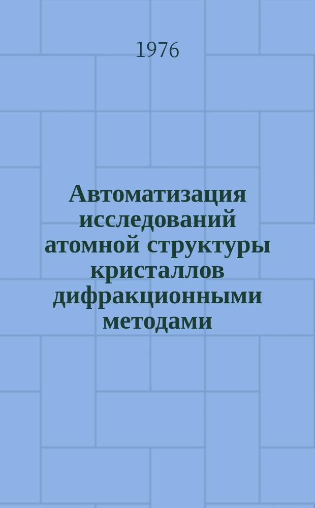 Автоматизация исследований атомной структуры кристаллов дифракционными методами. Вып.4 : (Инструкции к использованию программ)