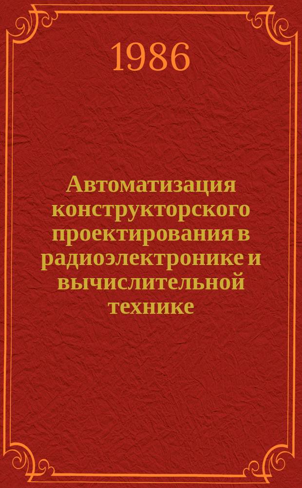 Автоматизация конструкторского проектирования в радиоэлектронике и вычислительной технике : Межвуз. темат. сб. науч. тр. Т.6 : Интерактивные системы конструкторского проектирования электронной аппаратуры