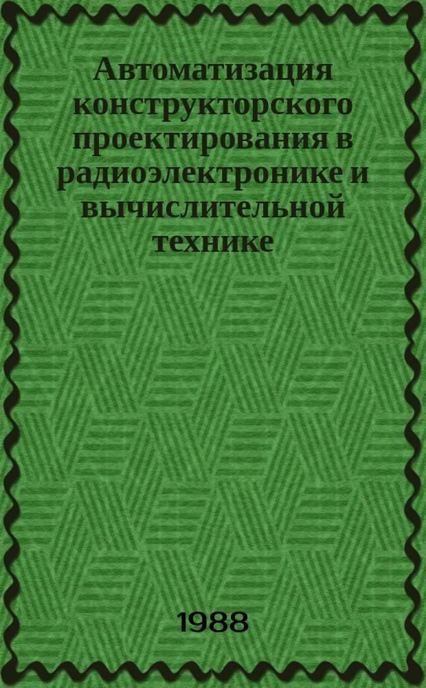 Автоматизация конструкторского проектирования в радиоэлектронике и вычислительной технике : Межвуз. темат. сб. науч. тр. Т.8 : Автоматизация технического проектирования электронной аппаратуры