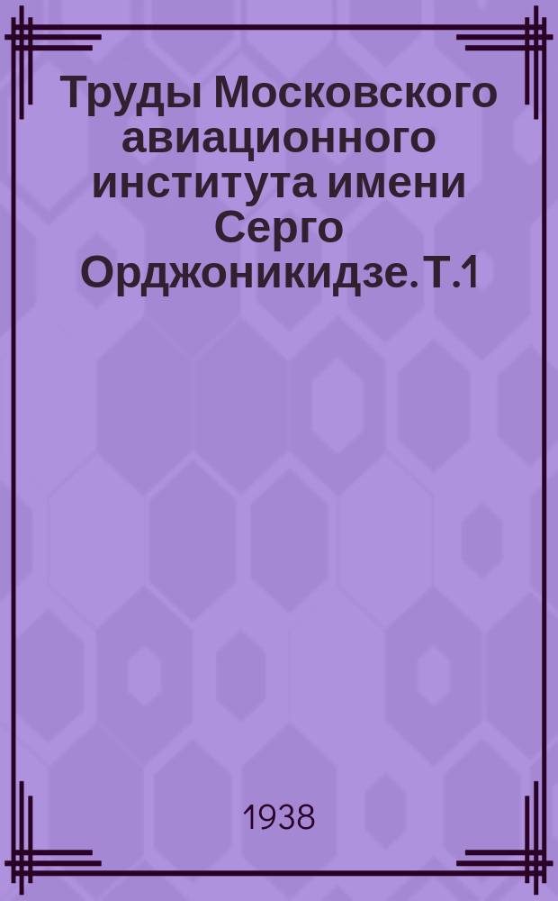 Труды Московского авиационного института имени Серго Орджоникидзе. [Т.1]