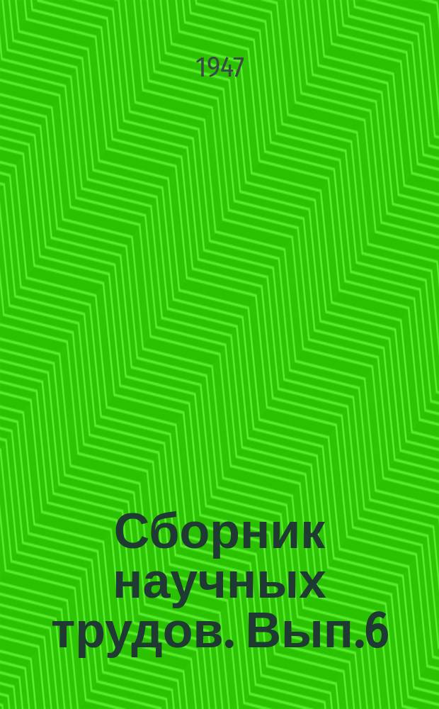 Сборник научных трудов. Вып.6 : Аннотации научно-исследовательских работ за период 1938-1944 гг.