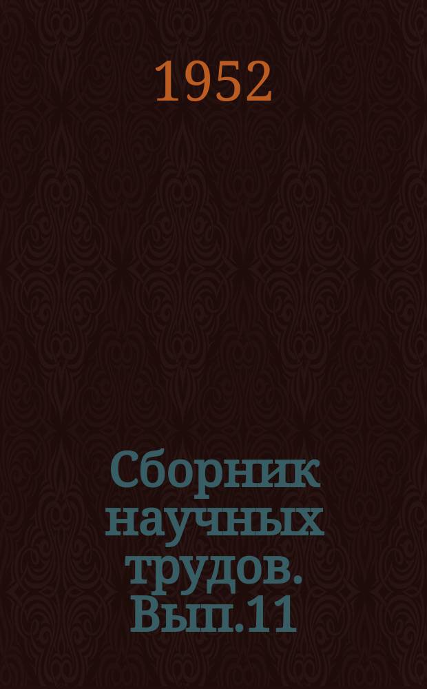 Сборник научных трудов. Вып.11 : Геология и промысловое дело, технология и транспорт нефти