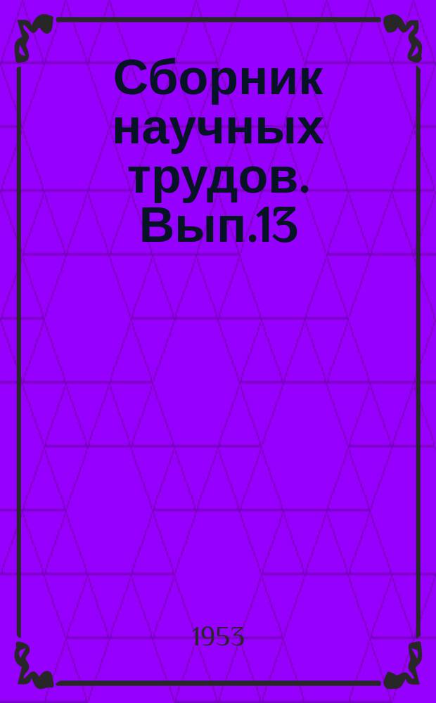 Сборник научных трудов. Вып.13 : Вопросы геологии, добычи и переработки нефти