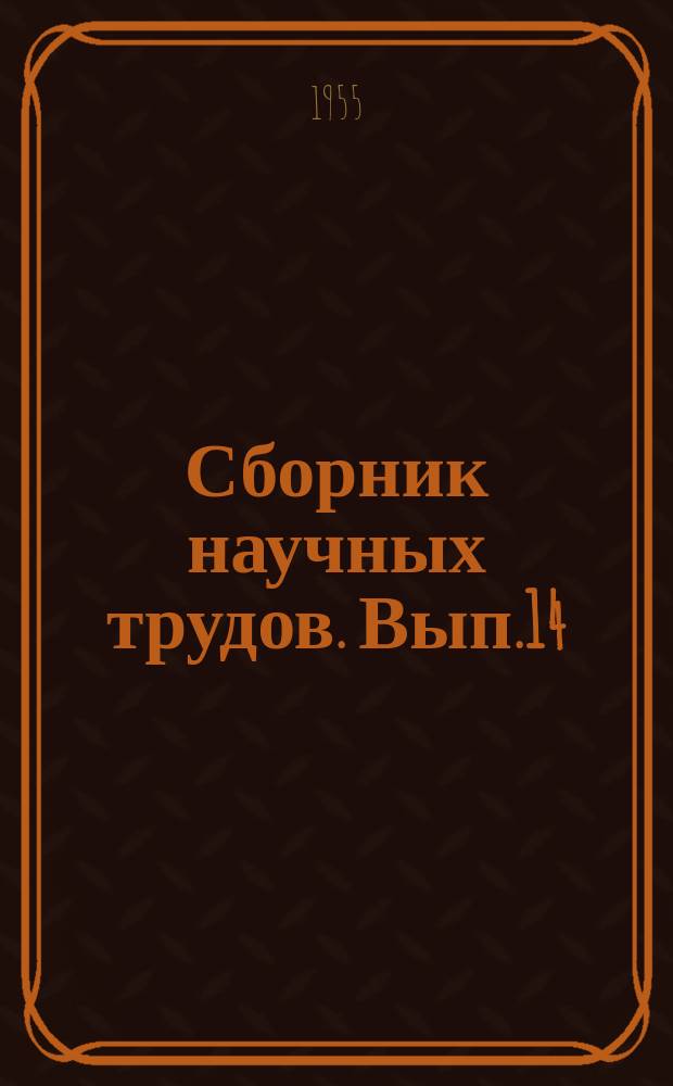 Сборник научных трудов. Вып.14 : Вопросы геологии и разработки нефтяных и газовых месторождений