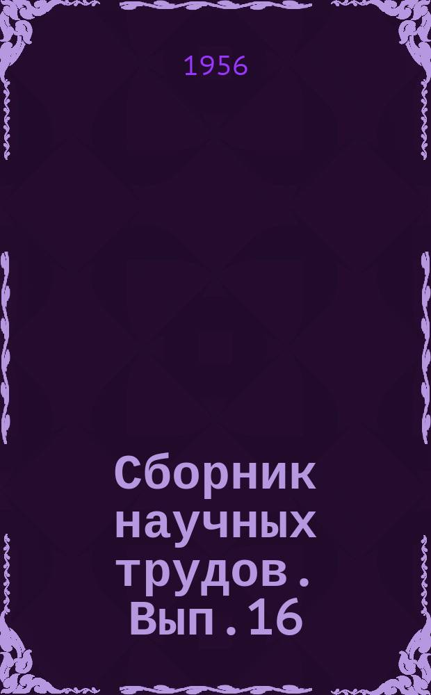Сборник научных трудов. Вып.16 : Вопросы бурения скважин и добычи нефти