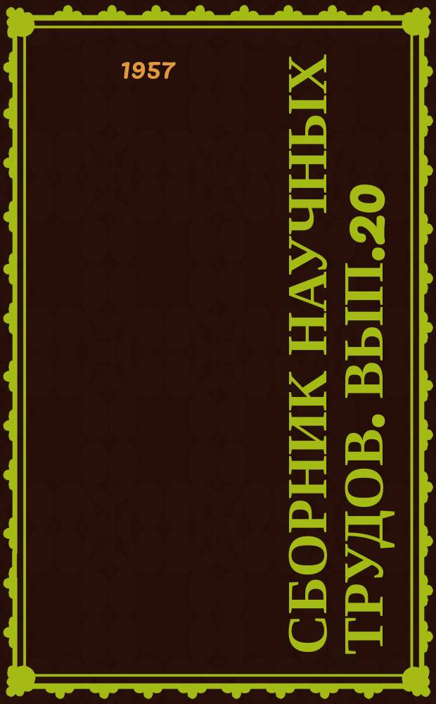 Сборник научных трудов. Вып.20 : Вопросы добычи нефти и машиностроения