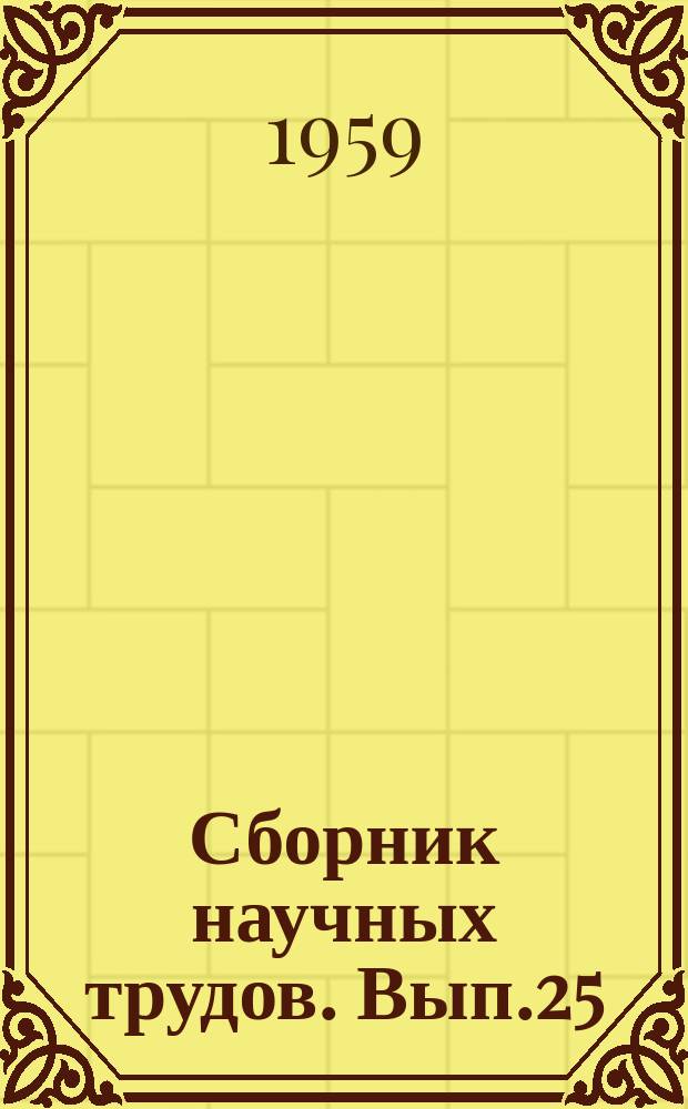 Сборник научных трудов. Вып.25 : Вопросы геологии нефти и газа