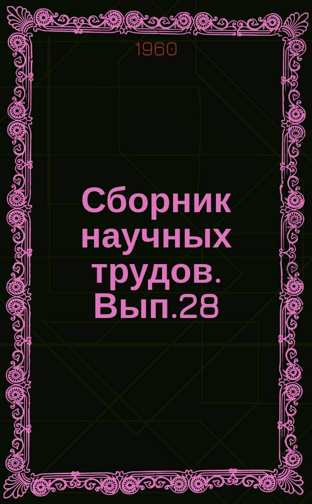 Сборник научных трудов. Вып.28 : Нефтехимия, переработка нефти и газа