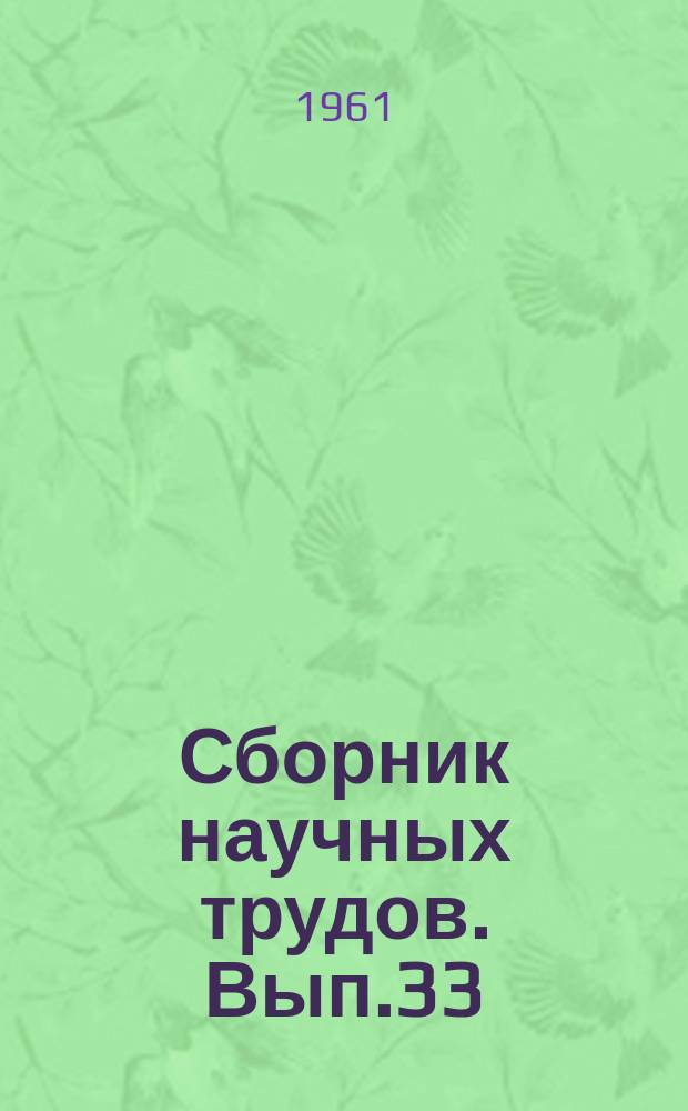 Сборник научных трудов. Вып.33 : Подземная гидродинамика