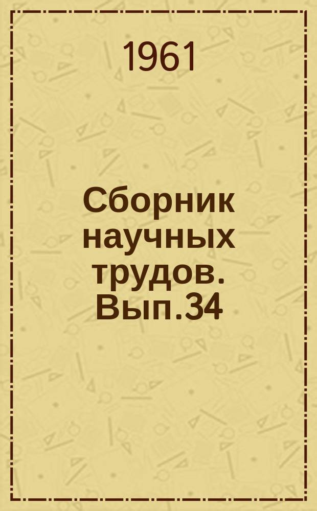Сборник научных трудов. Вып.34 : Нефтяное машиностроение