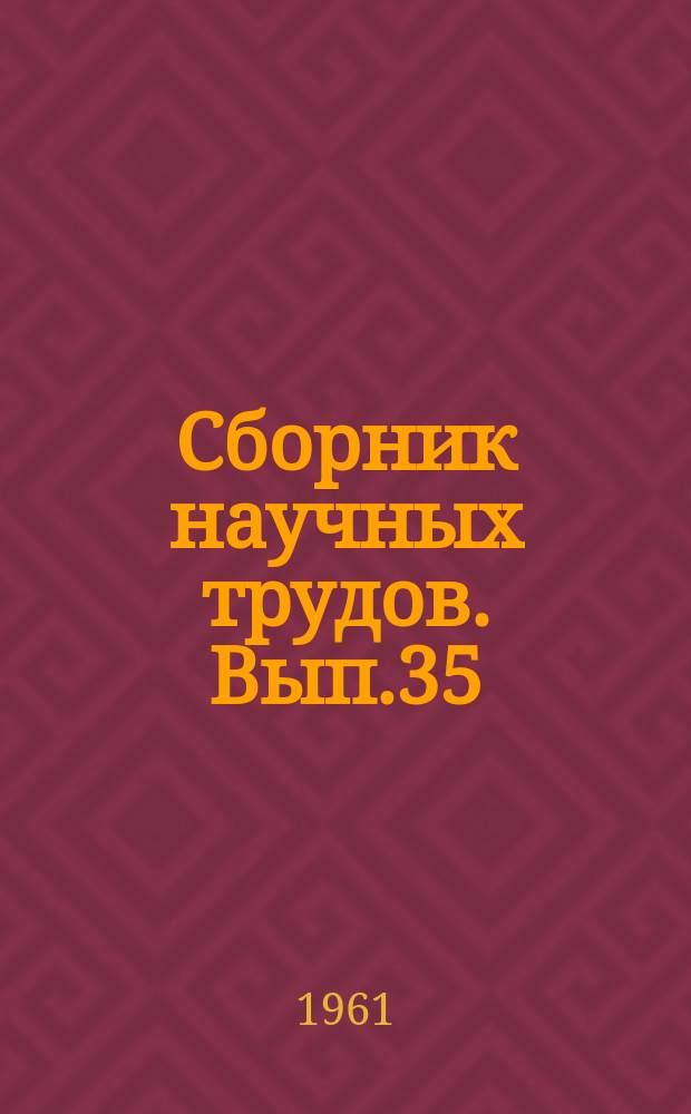 Сборник научных трудов. Вып.35 : Бурение скважин малого диаметра