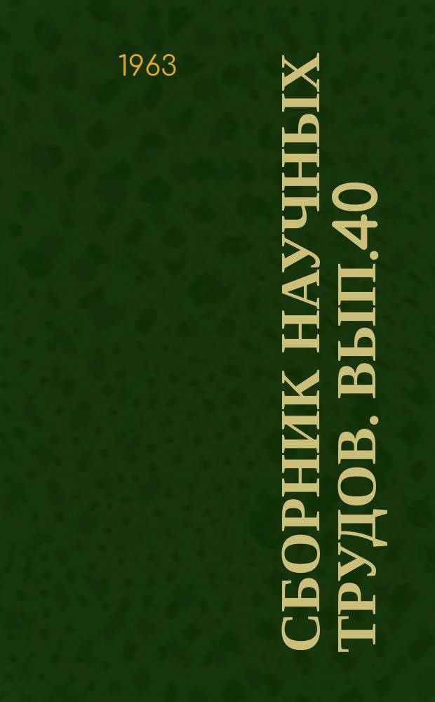 Сборник научных трудов. Вып.40 : Бурение нефтяных и газовых скважин