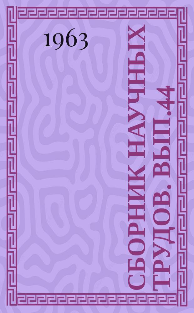 Сборник научных трудов. Вып.44 : Нефтехимия, переработка нефти и газа