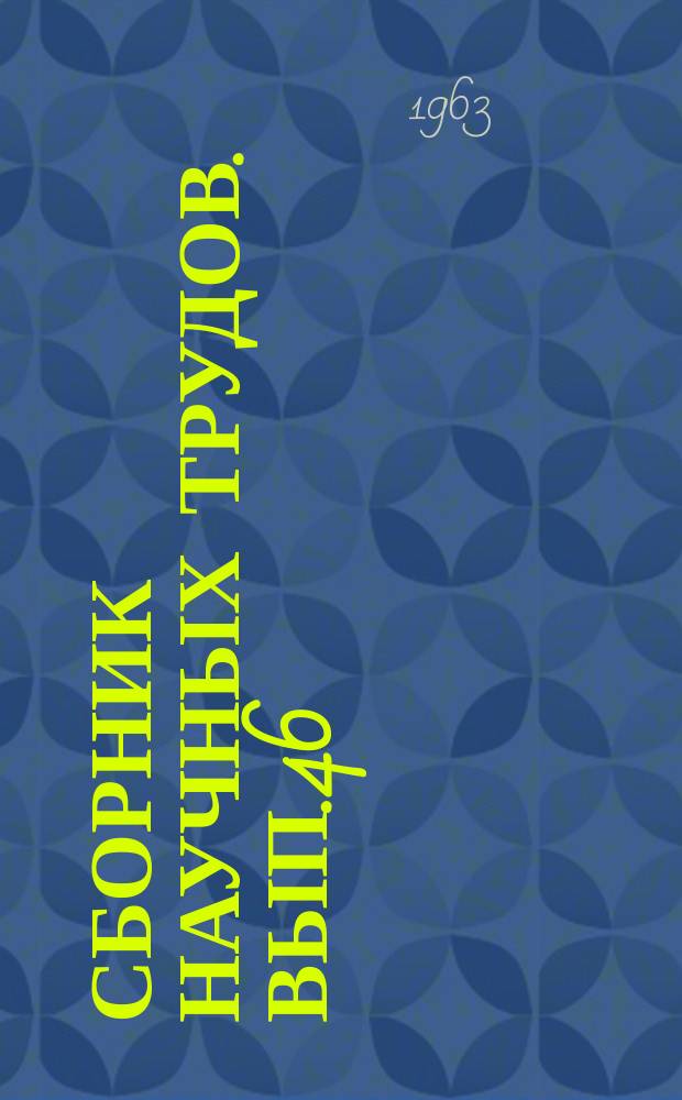 Сборник научных трудов. Вып.46 : Бурение и буровое оборудование