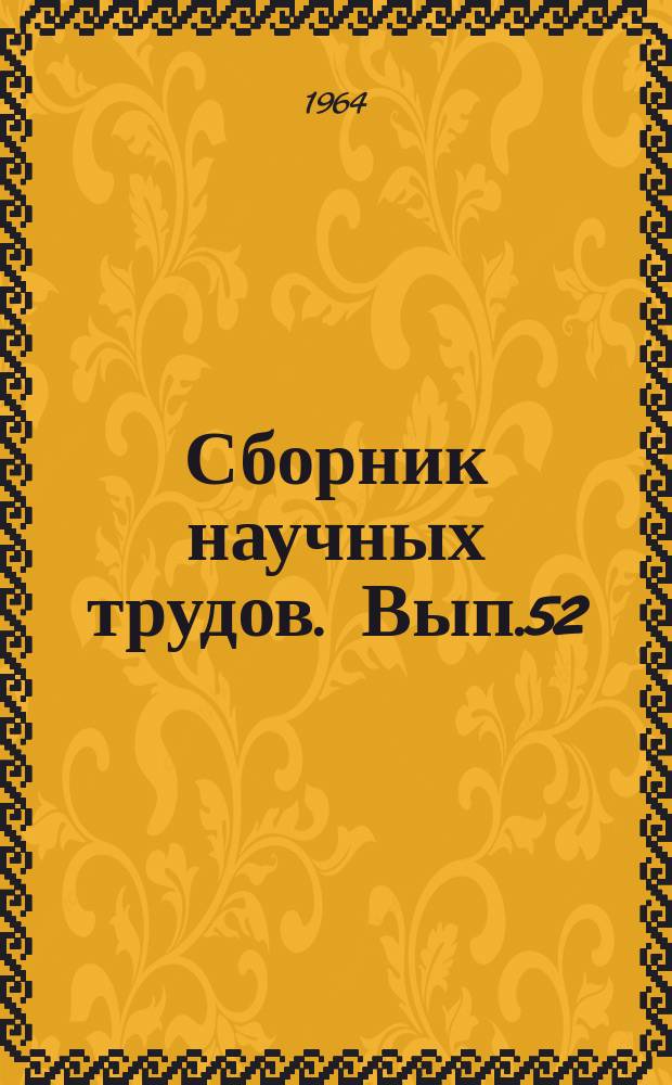 Сборник научных трудов. Вып.52 : Автоматика и телемеханика в нефтяной и газовой промышленности