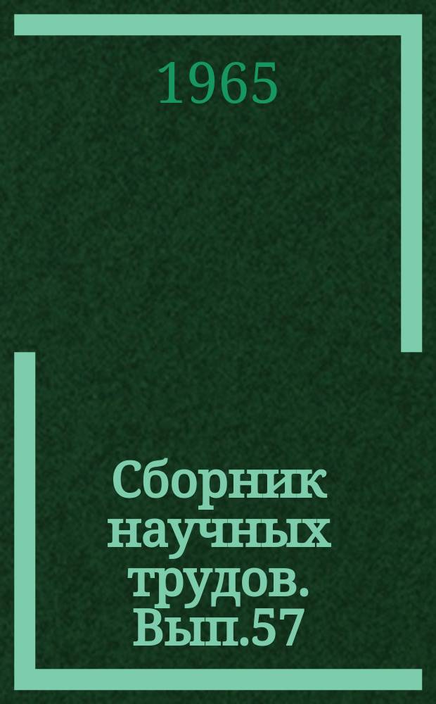 Сборник научных трудов. Вып.57 : Физика и гидродинамика нефтяного пласта