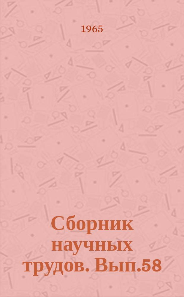 Сборник научных трудов. Вып.58 : Электроника и вычислительная техника в нефтяной, газовой и химической промышленности