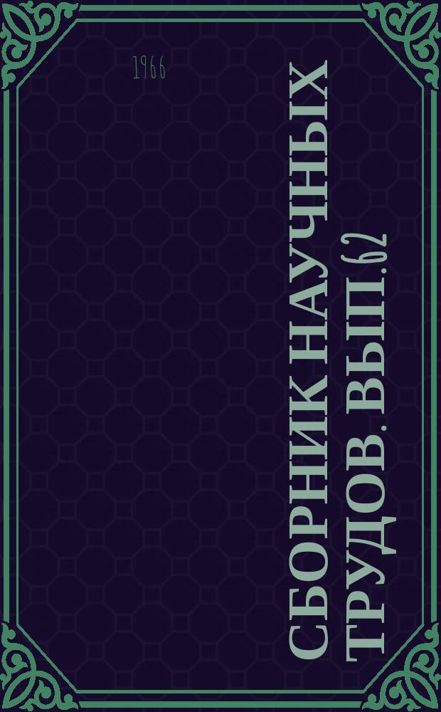 Сборник научных трудов. Вып.62 : Комплексная интерпретация геологических и геофизических данных на вычислительных машинах