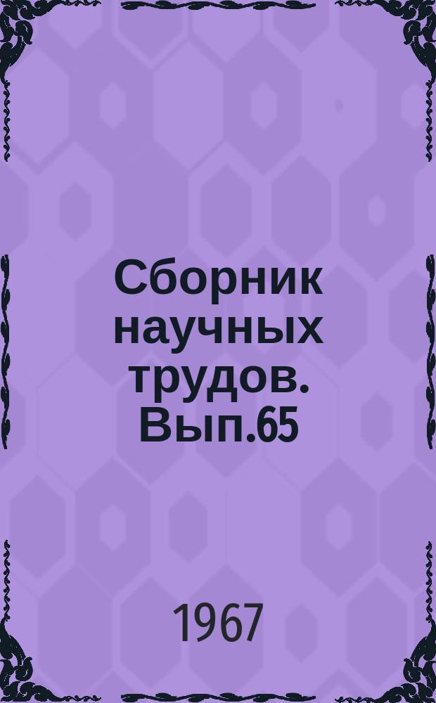 Сборник научных трудов. Вып.65 : Сооружение газонефтепроводов и конструкций