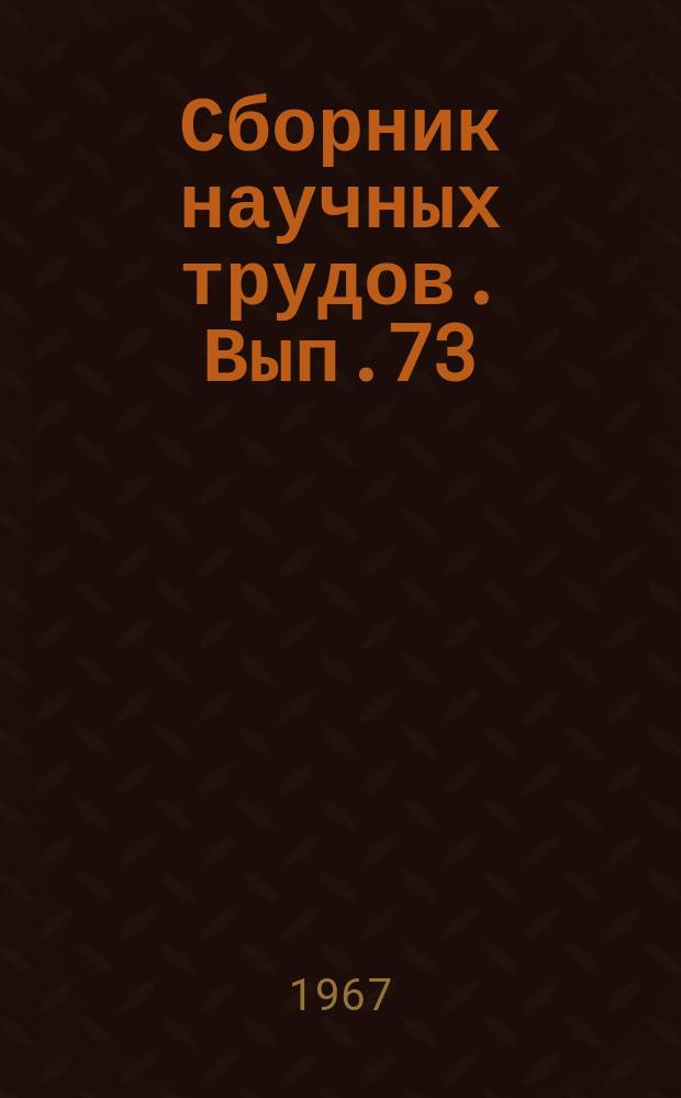 Сборник научных трудов. Вып.73 : Транспорт и хранение нефти и газа