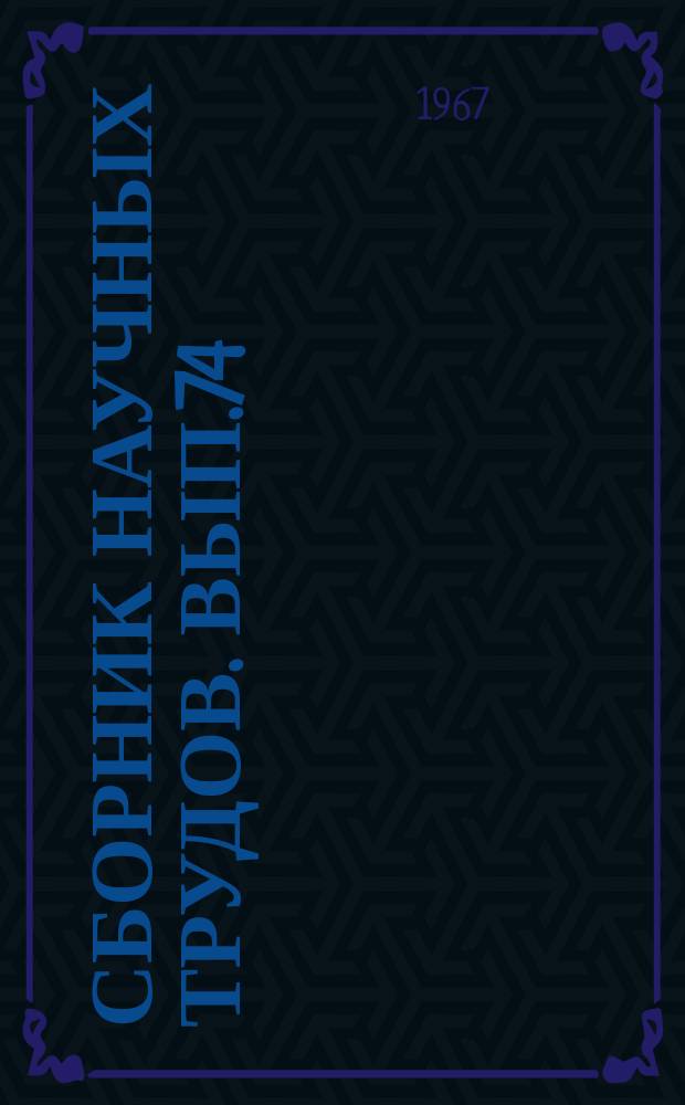 Сборник научных трудов. Вып.74 : Математическое описание и оптимизация процессов переработки нефти и нефтехимии