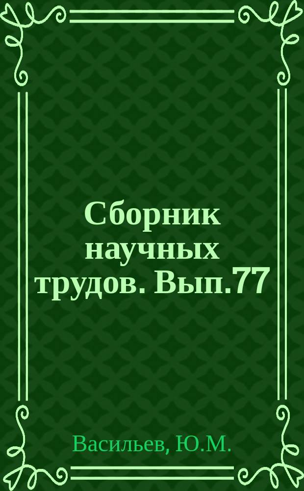 Сборник научных трудов. Вып.77 : Геологическое строение Прикаспийской впадины и закономерности распространения нефти и газа в ее недрах