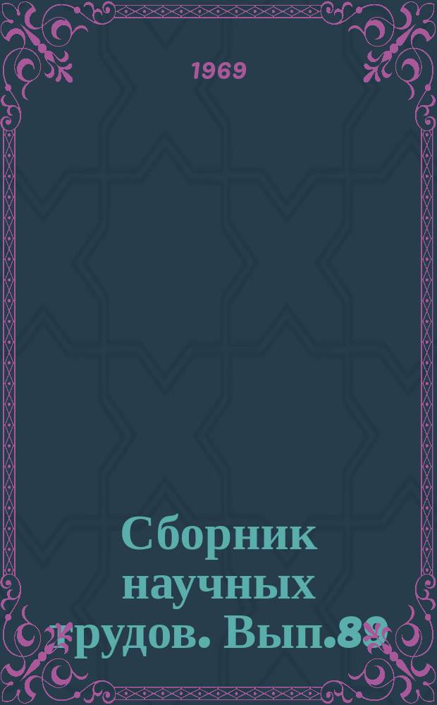 Сборник научных трудов. Вып.89 : Петрофизика и промысловая геофизика