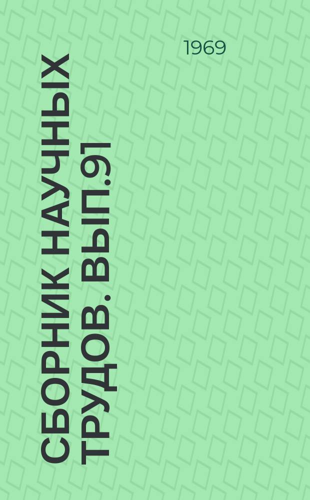 Сборник научных трудов. Вып.91 : Геология, геофизика, разработка нефтяных и газовых месторождений, транспорт нефти и газа