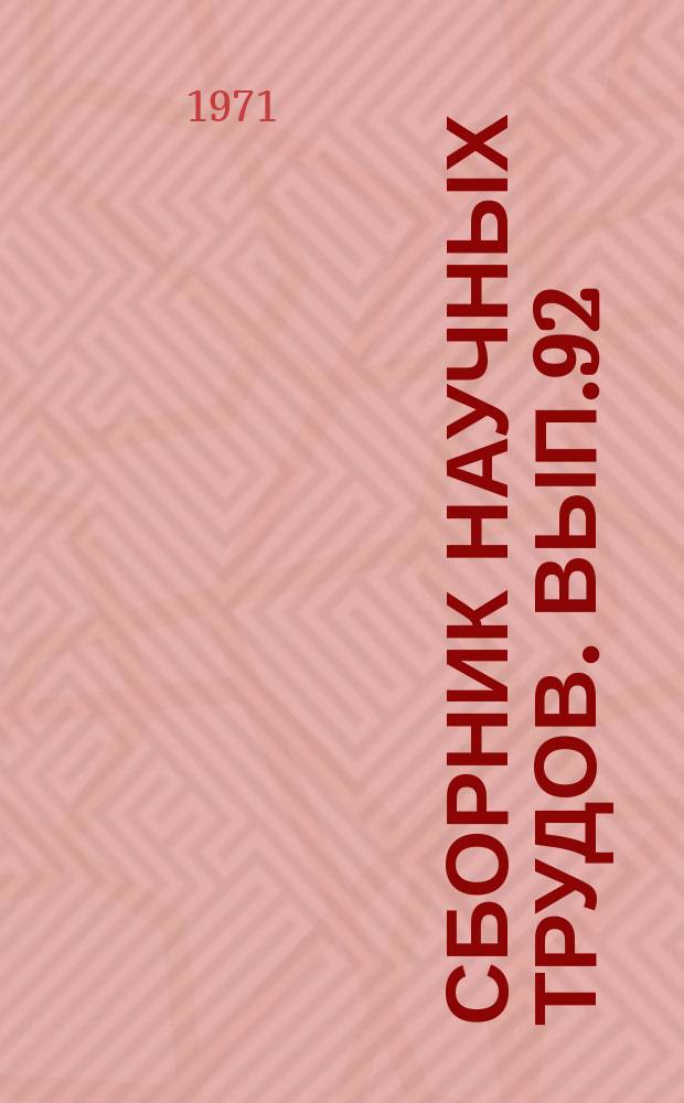 Сборник научных трудов. Вып.92 : Машины, оборудование, автоматизация и телемеханизация нефтегазовой и нефтехимической промышленности