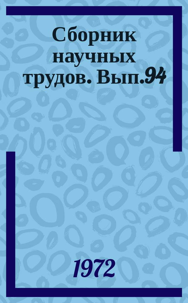 Сборник научных трудов. Вып.94 : Упругий режим фильтрации и термодинамика пласта