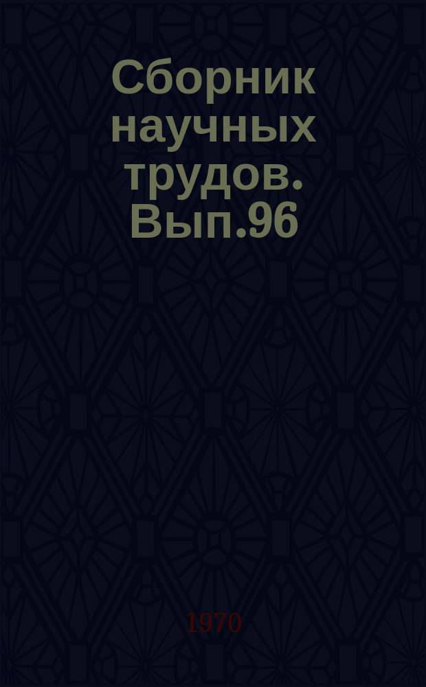 Сборник научных трудов. Вып.96 : Новое в бурение скважин