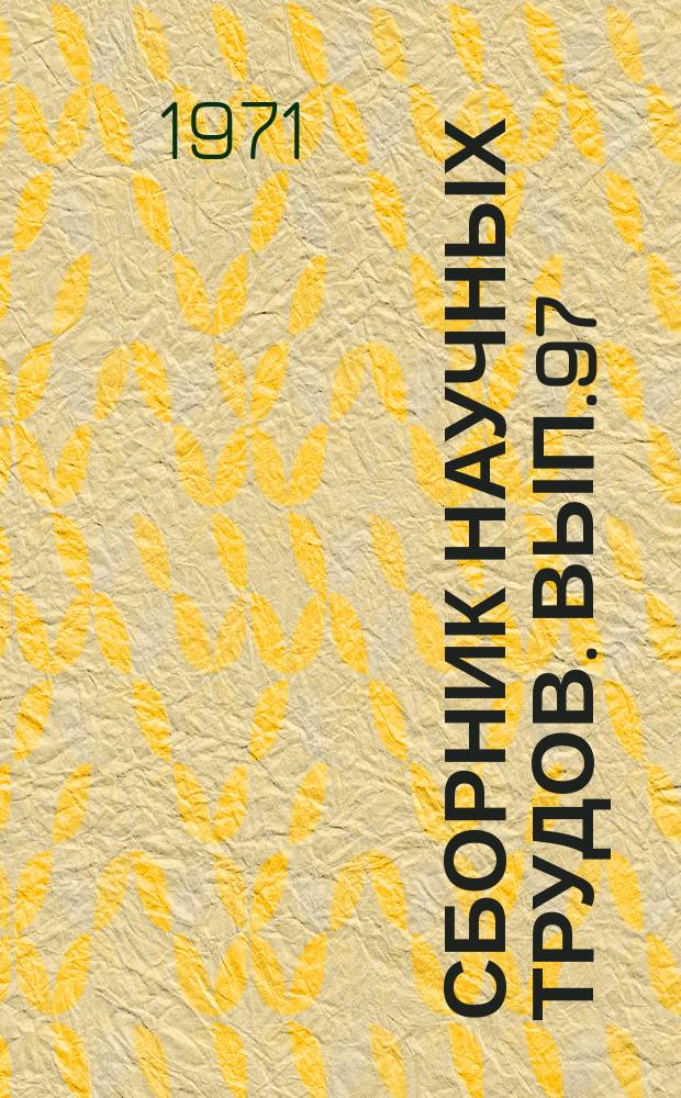 Сборник научных трудов. Вып.97 : Транспорт и хранение нефти и газа