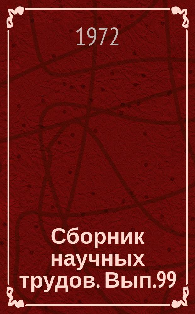 Сборник научных трудов. Вып.99 : Разработка нефтяных месторождений и добыча нефти
