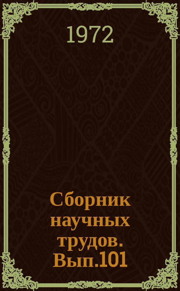 Сборник научных трудов. Вып.101 : Гидродинамика и фильтрация однофазных и многофазных потоков