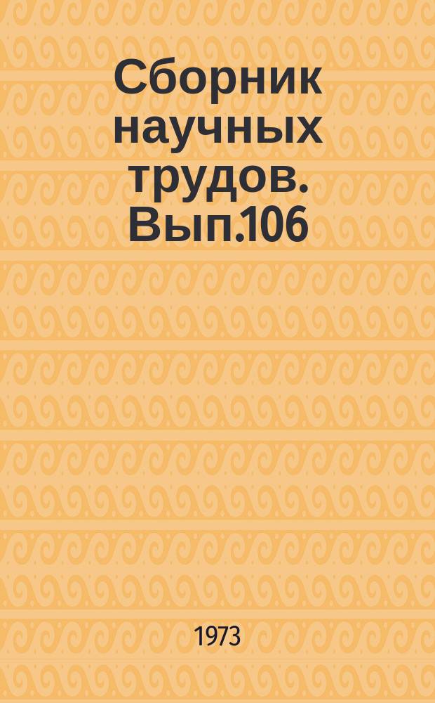Сборник научных трудов. Вып.106 : Экономика нефти и газа