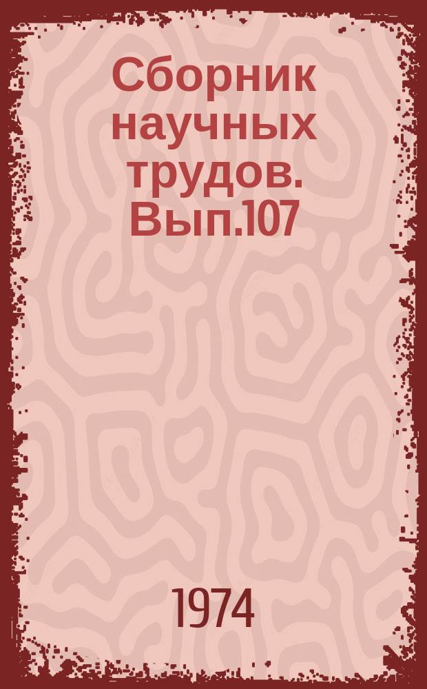 Сборник научных трудов. Вып.107 : Кинетика химических и физико-химических процессов