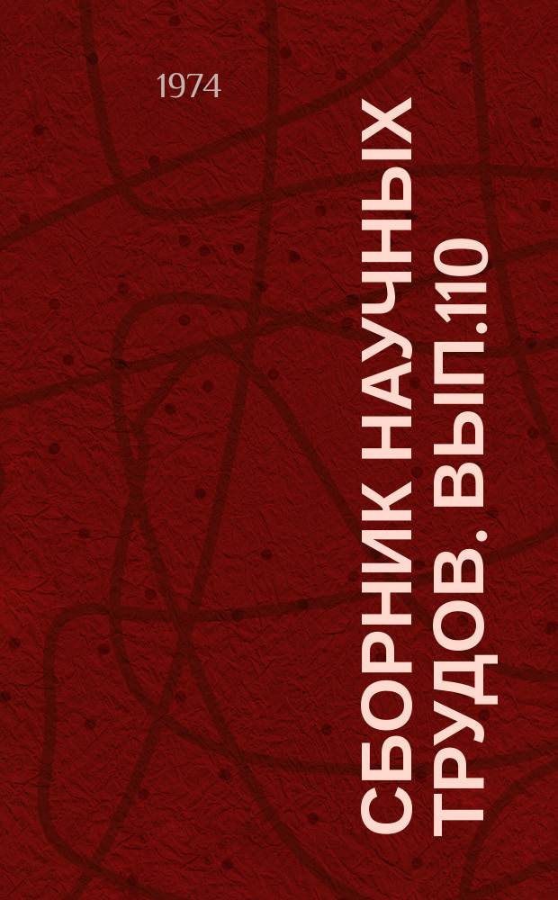 Сборник научных трудов. Вып.110 : Действие излучений высокой энергии на катализаторы и полипропилен