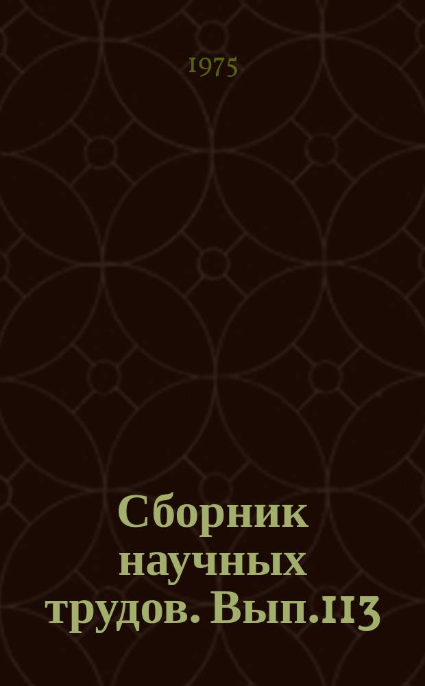 Сборник научных трудов. Вып.113 : Трубопроводный транспорт нефти и газа