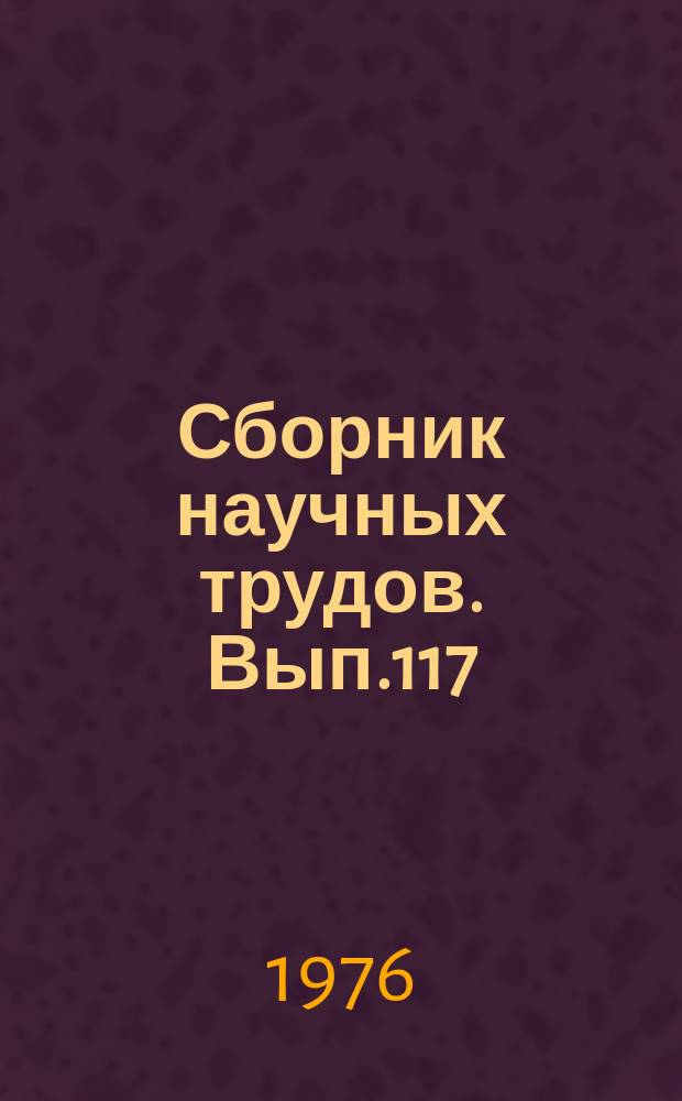 Сборник научных трудов. Вып.117 : Надежность и долговечность бурового и промыслового оборудования
