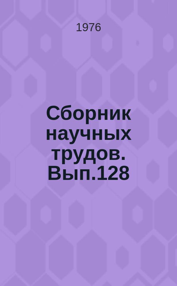 Сборник научных трудов. Вып.128 : Разработка и внедрение АСУ ВУЗ